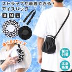 氷嚢 氷のう アイスバッグ アイシング ゴルフ スポーツ 首 斜めがけ 携帯 熱中症予防 夏 冷却 暑さ対策 熱中症 ひんやり レジャー