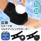 アイシングサポーター 氷嚢 氷のう アイスバッグ 固定用 ベルト バンド ゴルフ スポーツ 膝 足首 肘 腕 足 怪我 捻挫 応急処置 予防