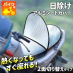 シートカバー バイク用品 日除け 日
