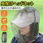 虫除け 虫よけ 防虫 ヘッドネット 帽子 屋外 服 カバー 網 蚊 蜂 アブ 顔 頭 キャップ ハット アウトドア キャンプ 釣り 登山 園芸