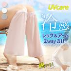 アームカバー レッグカバー UVケア 