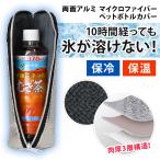 ペットボトルホルダー 保冷 保冷バッグ 水筒カバー ケース クーラー 保温 断熱 最強 アルミ 軽い 仕事 学校 折りたたみ おしゃれ 撥水