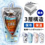 ペットボトルホルダー 保冷 保冷バッグ 水筒カバー ケース クーラー 保温 断熱 最強 夏 アルミ 軽い 折りたたみ おしゃれ 撥水 総柄