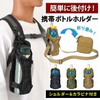 ショッピングペットボトルホルダー ペットボトルホルダー 水筒カバー 肩掛け ベルト カラビナ 500ml 1L 登山 ザック リュック バッグ 後付け 折りたたみ 自転車 撥水