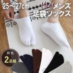 足袋ソックス メンズ 2