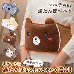 ショッピングゆたんぽ 湯たんぽ ベルト カバー 腹巻き レディース メンズ 湯タンポ ゆたんぽ 腰 温活 冬 厚手 防寒 冷え性 繰り返し使える 電気不要 節電