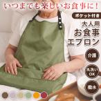 食事エプロン 介護エプロン 食事用 大人 食べこぼし 高齢者 お年寄り ポケット 男性 女性 洗える 撥水 介助 入院 食事受け よだれかけ