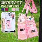 水筒カバー ペットボトルホルダー スマホポーチ ケース ショルダー 斜めがけ メッシュ 巾着 ポケット おしゃれ かわいい キッズ 大人