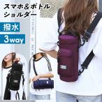 ボトルホルダー ショルダーバッグ 2L 1.5L 撥水 水筒カバー リュック 自転車 旅行 登山 斜めがけ 肩掛け ペットボトルホルダー