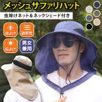 虫除け 虫よけ 防虫 帽子 サファリハット 屋外 服 カバー 日よけ UV 網 蚊 蜂 アブ 顔 頭 アウトドア キャンプ 釣り 登山 園芸