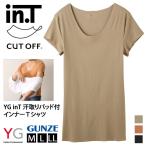 インナー Ｔシャツ 下着 肌着 YG inT 汗取りパッド付 メンズ 男性 半袖 吸汗速乾 クルーネック トップス グンゼ GUNZE ポイント消化