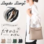 ショルダーバッグ ハンドバッグ レガートラルゴ Legato Largo 斜めがけ おしゃれ シンプル 軽量 軽い マチ付き A5 通勤 通学