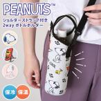 ペットボトルホルダー 肩掛け ショルダー 500ml 600ml 水筒 スヌーピー snoopy キャラクター グッズ カバー ケース 小さめ