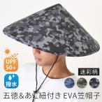 笠帽子 傘帽子 日傘 UVカット UPF50+ 撥水 迷彩柄 五徳 あご紐 暑さ対策 熱中症対策 ベトナム帽子 レディース メンズ キッズ