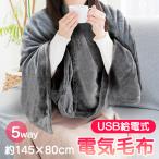 電気毛布 掛け敷き 敷き毛布 掛け毛布 掛け ひざ掛け 電気ブランケット 145×80 フランネル USB 暖かい 寒さ対策 ポンチョ 巻きスカート