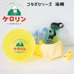 ごリラックス×ケロリン 洗面器 湯�