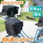 ショッピング防水 カゴカバー 自転車 防水 撥水 前カゴカバー 後ろカゴカバー 雨避け ひったくり防止 レインカバー 梅雨 UVカット 防犯 通勤 通学 黒