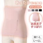 腹巻き レディース 薄手 暖かい インナー はらまき カイロ入れ ポケット 冷え取り 冷え対策 防寒着 下着 肌着 冷え性 就寝 生理 生理痛