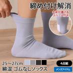 ゴムなしソックス 靴下 メンズ 秋 冬 介護 紳士 4足セット くつ下 クルーソックス むくみ 高齢者 シニア 綿混 コットン混 楽ちん