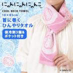 ショッピングクールネック クールネックタオル ネッククーラー クールタオル 保冷剤 ポケット にゃんにゃんにゃんこ サンエックス 暑さ対策 熱中症対策 冷却 ひんやり