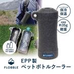 ペットボトルホルダー 保冷 保温 ボトルカバー ボトルクーラー 超軽量 軽い 350ml 500ml 600ml アイス ホット 持ち運び