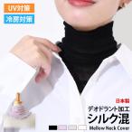ネックカバー 夏用 UVケア 薄手 シルク混 おしゃれ 日焼け防止 首のシワ隠し タートルネック 紫外線対策 ネックウォーマー ハイネック 温活 夏用