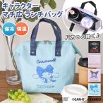 ランチバッグ 保冷 保温 縦長 おしゃれ 大きめ スヌーピー サンリオ クロミ シナモロール すみっコぐらし お弁当 仕事 学校 子供