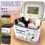コスメボックス 鏡付き 大容量 持ち運び スヌーピー snoopy 化粧ポーチ メイクボックス キャラクター かわいい メイクポーチ 旅行