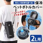 ペットボトルホルダー 保冷 ペットボトルクーラー ペットボトルカバー ケース 肩掛け 軽量 軽い 2L 1.5L 大きい 冷たい 持ち運び