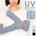 アームカバー uvカット 冷感 おしゃ�