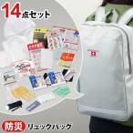 避難セット リュックバッグ 防災リュック 防災グッズ 災害グッズ 大容量 丈夫 1人用 非常用持ち出し袋 便利 安心 非常時 14点セット