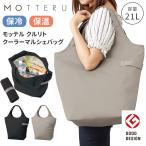 エコバッグ 保冷 折り畳み 大容量 マチ広 ファスナー付き MOTTERU モッテル クルリト 保冷バッグ レジカゴ 保温 軽量 買い物 21L