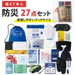 ショッピング父の日 2~3人用 防災セット 27点セット 持ち出し 1人用 女性 中身だけ 防災バッグ 防災箱 災害グッズ 避難 備蓄 備え 地震 停電 非常用 会社