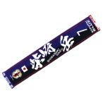 【10%OFF】柴崎岳 日本代表 16-17 オフィシャル タオルマフラー(選手) No.7【サッカー サポーター グッズ】11-33118 【10%OFF】柴崎岳 日本代表 16-17 オフィシャル タオルマフラー(選手) No.7【サッカー サポーター グッズ】11-33118