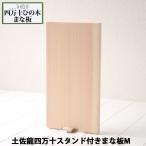 土佐龍四万十ひのきスタンド付きまな板M