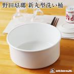 野田琺瑯新丸型洗い桶