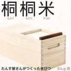 ambai 桐桐米 きりきりまい 米びつ 5kg用（米櫃 たんす きり 木製 小