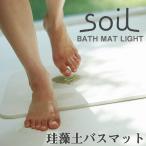 soil バスマット ライト（珪藻土 ソイル バス用品 けいそうど イスルギ）