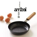 ambai 玉子焼 丸（小泉誠 フライパン 