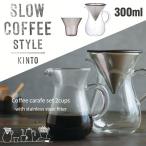 KINTO コーヒーカラフェセット ステンレス 300ml(珈琲 ドリップ ドリッパー)