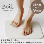 soil バスマット ライト Sサイズ（珪藻土 ソイル バス用品 けいそうど イスルギ バスルーム お風呂 ギフト）