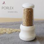 PORLEX ポーレックス ごまミル（ゴマ セサミミル キッチンツール 調理器具）