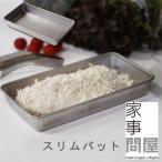 家事問屋 スリムバット（角型 ステンレス 揚げ物 調理）