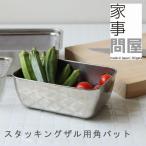 家事問屋 スタッキングザル用角バット（ボール ボウル ）