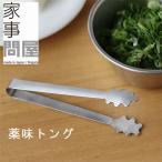 家事問屋 薬味トング（ステンレス キッチンツール 取り箸）