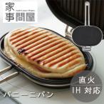 家事問屋 パニーニパン(ホットサンドメーカー ホットサンド焼き器 調理器具 グリル 魚焼き器 朝食 食パン)