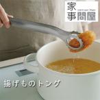 家事問屋 揚げものトング（燕三条 ステンレス キッチンツール 揚げ物 フライ 天ぷら かき揚げ 菜箸 調理器具）