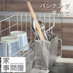 家事問屋 パンチング箸立て(水切りラック 水切りかご 水切りバスケット 箸たて カトラリースタンド)