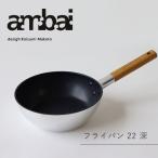 ambaiフライパン22深／桜板鍋敷きプ