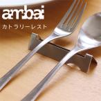 ambai カトラリーレスト（箸置き スプーン置き フォーク置き カトラリー置き アンバイ 小泉誠 ステンレス 燕市）